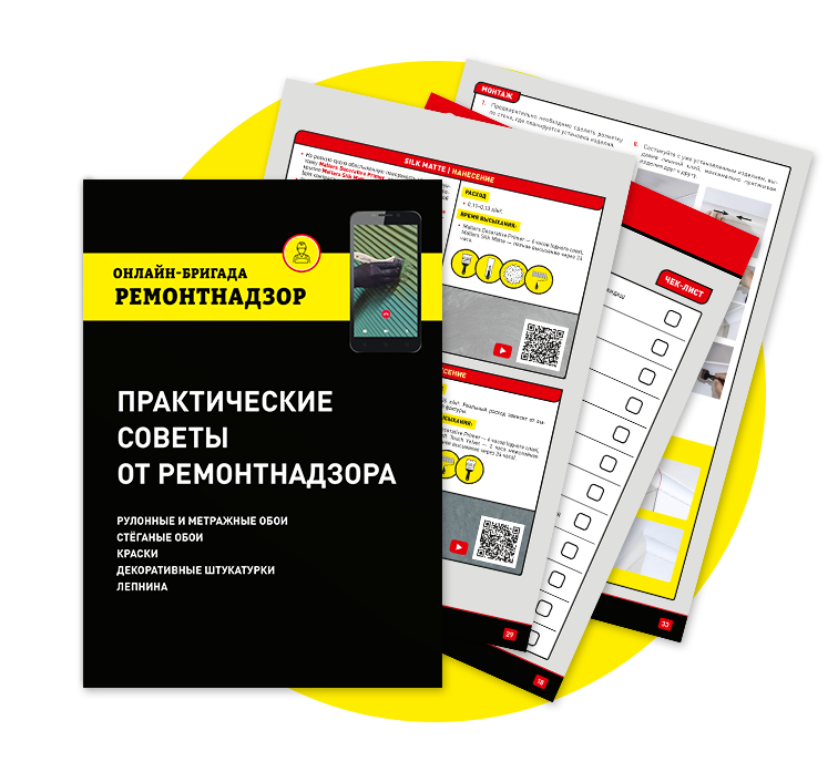 Практические советы от Ремонтнадзора сборник